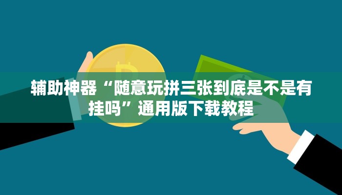 辅助神器“随意玩拼三张到底是不是有挂吗”通用版下载教程