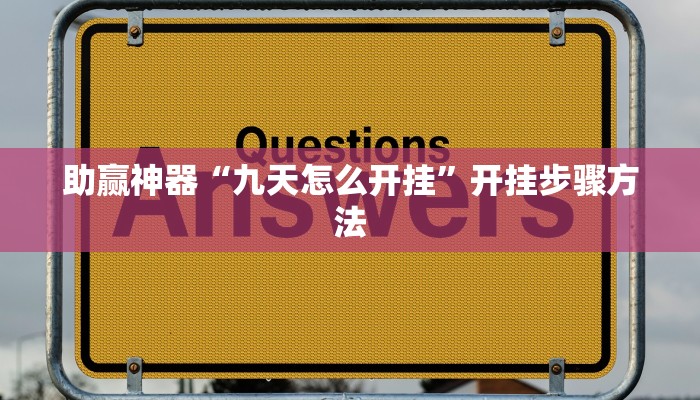玩家辅助神器“wepoker透视底牌软件”2025开挂教程步骤