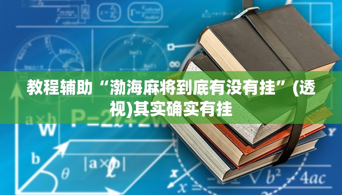 玩家辅助神器“同城字牌确实真的有挂”有开挂详细教程