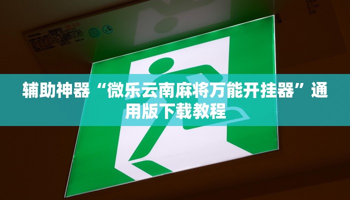 开挂辅助工具“秦乐陕西麻将真的有挂吗”分享用挂教程