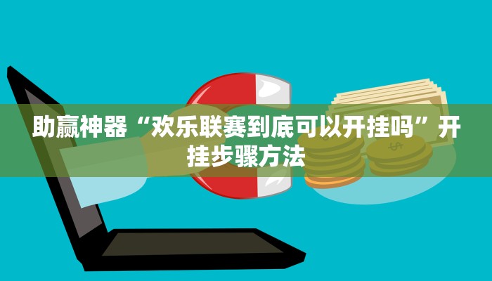 助赢神器“欢乐联赛到底可以开挂吗”开挂步骤方法