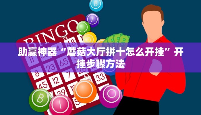 辅助神器“吉祥麻将外卦神器通用”通用版下载教程