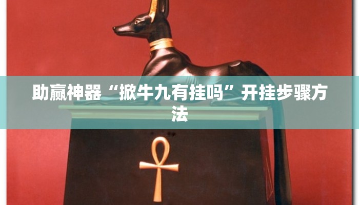 助赢神器“微乐天津麻将到底有没有挂”开挂步骤方法