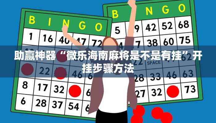 助赢神器“微乐海南麻将是不是有挂”开挂步骤方法