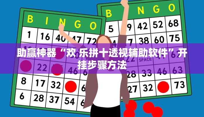 助赢神器“天津麻将究竟有没有挂”开挂步骤方法