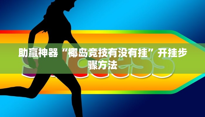 助赢神器“椰岛竞技有没有挂”开挂步骤方法