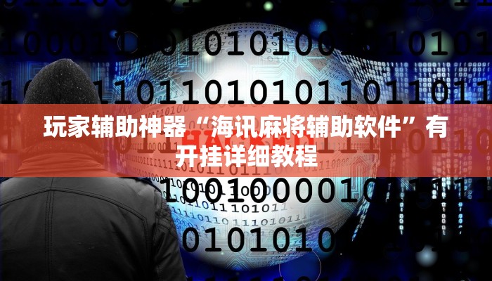 助赢神器“大唐撸麻雀确实可以开挂”开挂步骤方法