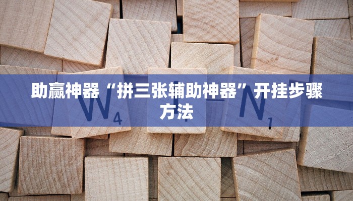 开挂辅助工具“微乐跑得快透视挂免费安装”通用版下载教程 开挂辅助工具“微乐跑得快透视挂免费安装”通用版下载教程