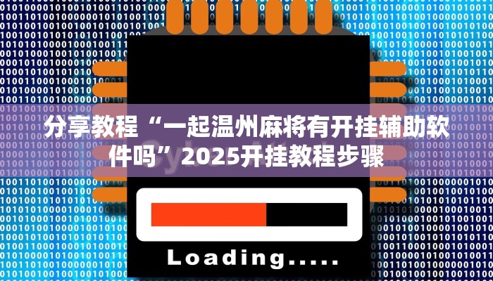 开挂辅助工具“微乐山东麻将外卦神器”分享用挂教程