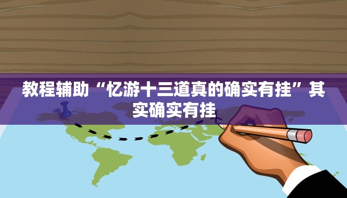 教程辅助“忆游十三道真的确实有挂”其实确实有挂