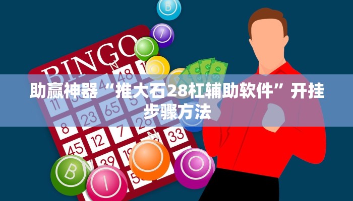 助赢神器“推大石28杠辅助软件”开挂步骤方法