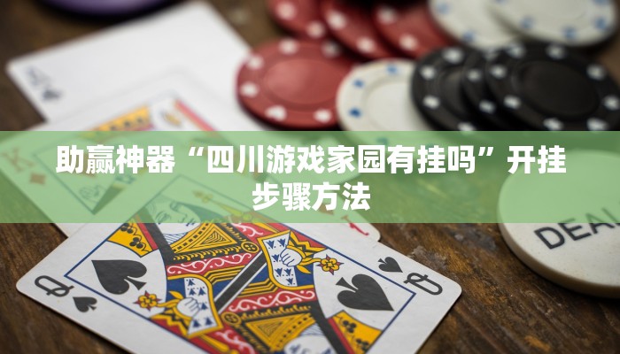 助赢神器“四川游戏家园有挂吗”开挂步骤方法