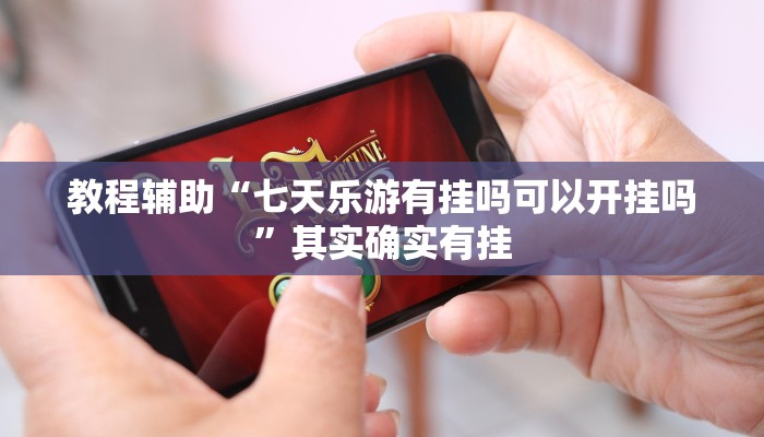 辅助神器“悠闲麻将川南能开挂吗”(透视)其实确实有挂