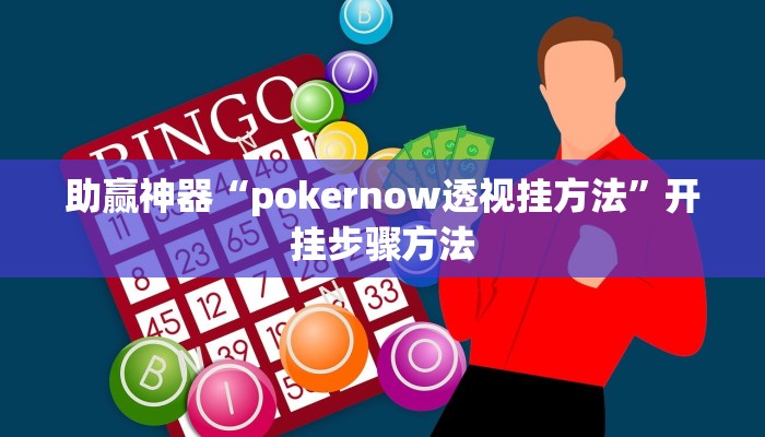 助赢神器“pokernow透视挂方法”开挂步骤方法