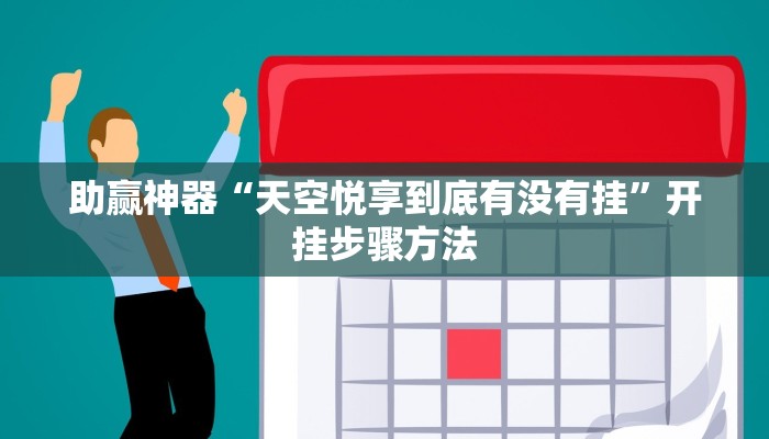 辅助神器“闽游福建麻将如何看出开挂”开挂(透视)辅助教程