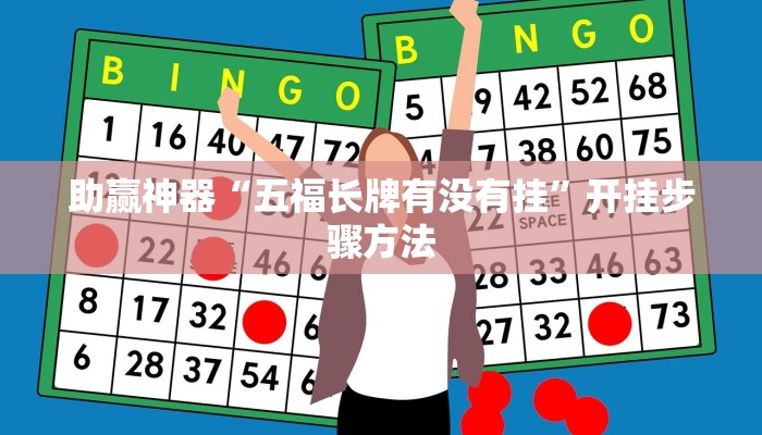 助赢神器“五福长牌有没有挂”开挂步骤方法