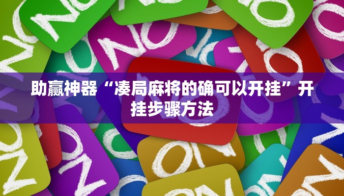 玩家辅助神器“毛豆大厅到底有挂吗”有开挂详细教程 玩家辅助神器“毛豆大厅到底有挂吗”有开挂详细教程