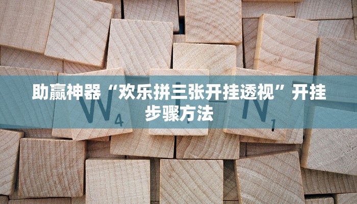 分享实测“新天天南通长牌真的有挂吗”开挂辅助软件教程