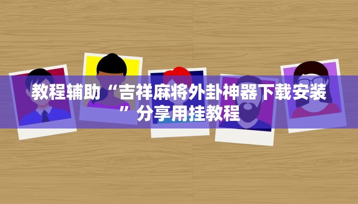 开挂辅助工具“阿坝州斗十四怎么开挂”通用版下载教程