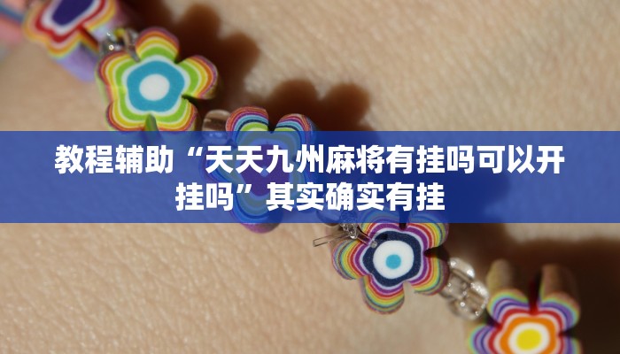 助赢神器“广客麻将能开挂吗”开挂步骤方法