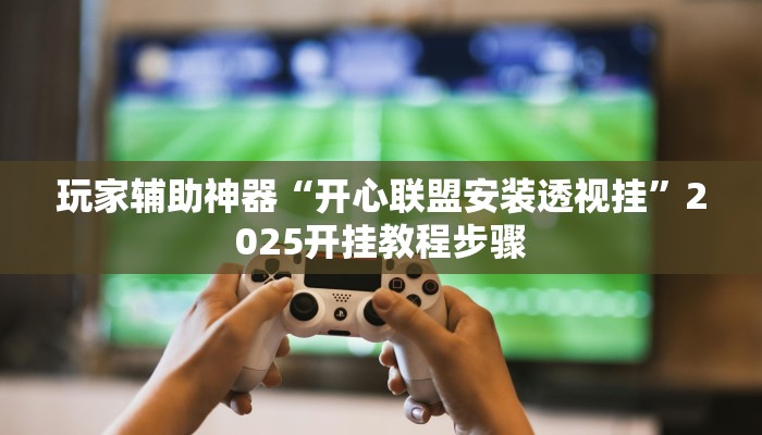 助赢神器“人人互娱拼三张开挂透视辅助软件”开挂步骤方法