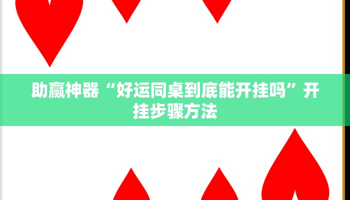 助赢神器“好运同桌到底能开挂吗”开挂步骤方法
