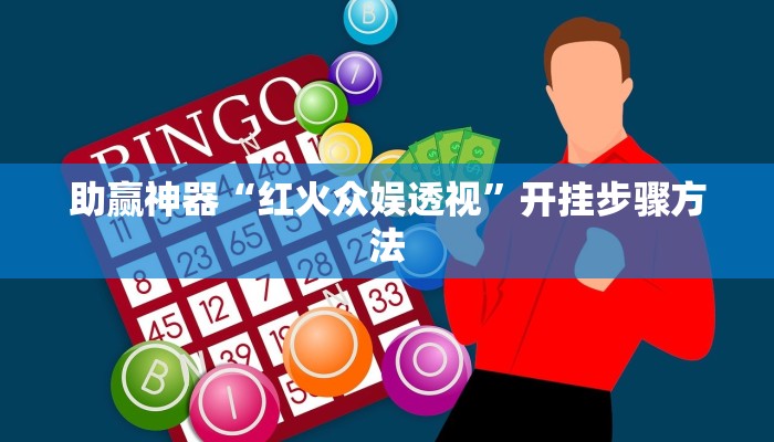 助赢神器“红火众娱透视”开挂步骤方法