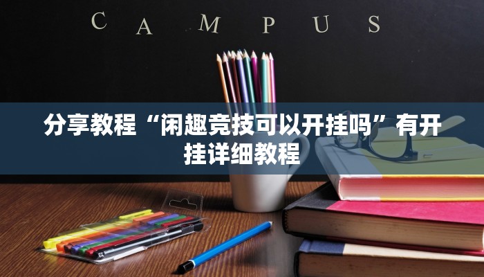 教程辅助“功夫川麻透视挂辅助”(透视)其实确实有挂