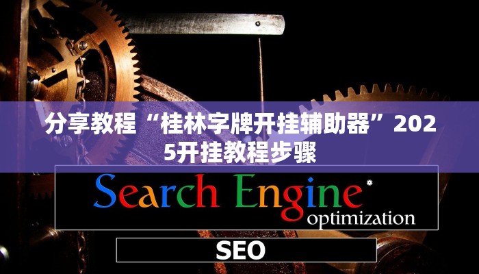 分享教程“山西大唐麻将有什么规律吗”有开挂详细教程