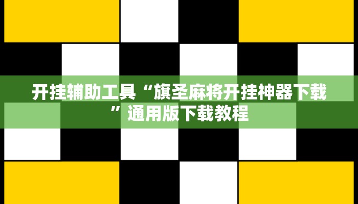 辅助神器“德友汇透视挂”开挂(透视)辅助教程 辅助神器“德友汇透视挂”开挂(透视)辅助教程