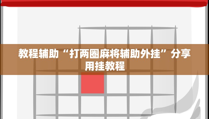 教程辅助“打两圈麻将辅助外挂”分享用挂教程