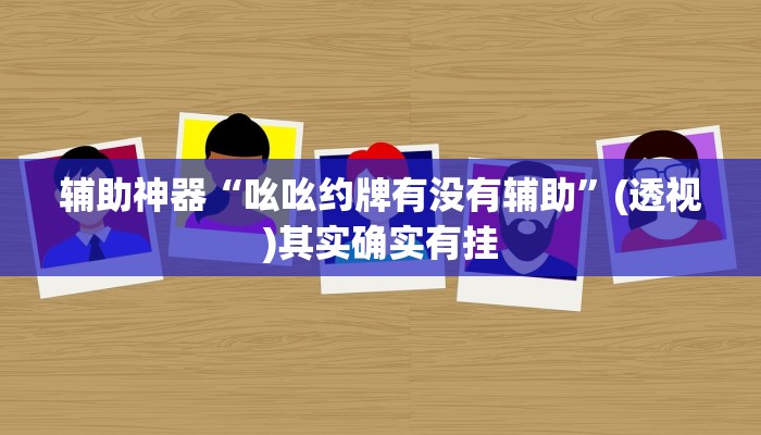 教程辅助“心动休闲可以开挂吗”开挂(透视)辅助教程