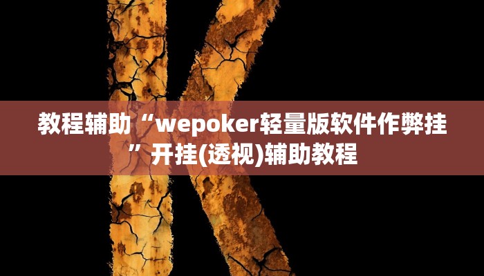 教程辅助“wepoker轻量版软件作弊挂”开挂(透视)辅助教程