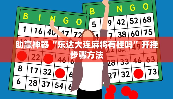 助赢神器“乐达大连麻将有挂吗”开挂步骤方法