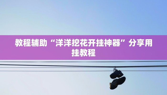 教程辅助“浙江闲乐十三水能不能调胜率”(透视)其实确实有挂