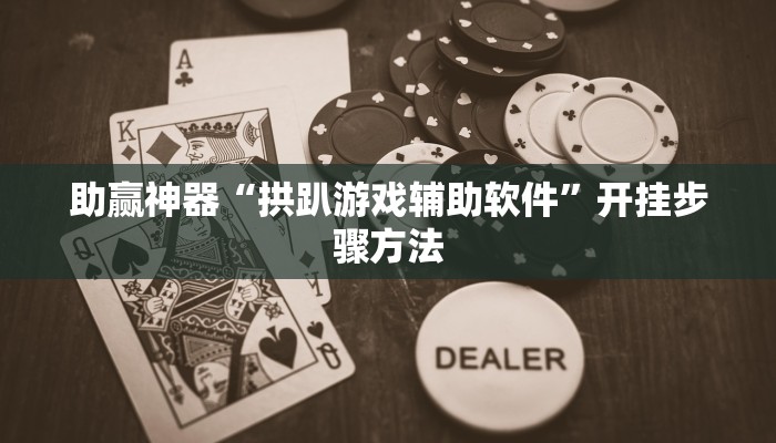 辅助神器“多乐跑得快开挂神器”开挂(透视)辅助教程