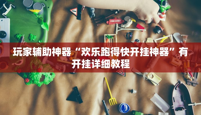 玩家辅助神器“欢乐跑得快开挂神器”有开挂详细教程