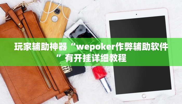 教程辅助“衣兆丰悦是不是有挂”其实确实有挂