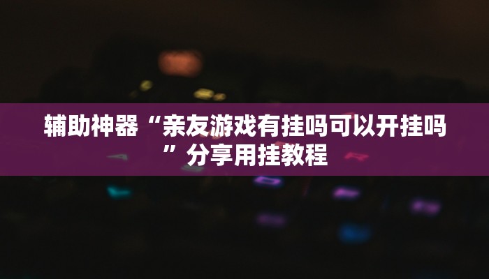 助赢神器“最新WePoKer开挂透视方法”开挂步骤方法