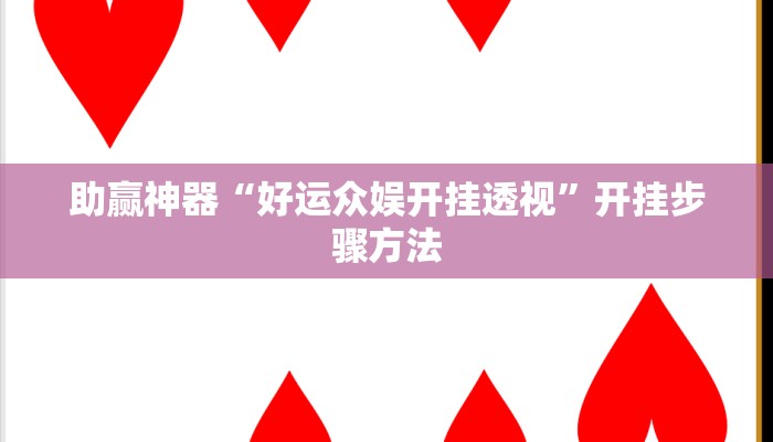 助赢神器“蜜蜂众娱拼三张透视辅助软件”开挂步骤方法