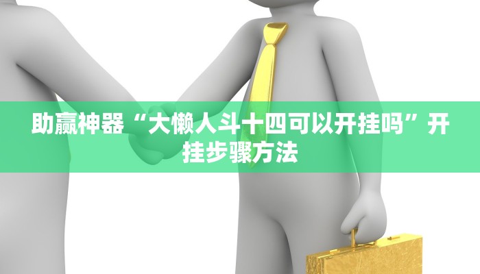 分享教程“打两圈兴化麻将可以开挂吗”2025开挂教程步骤