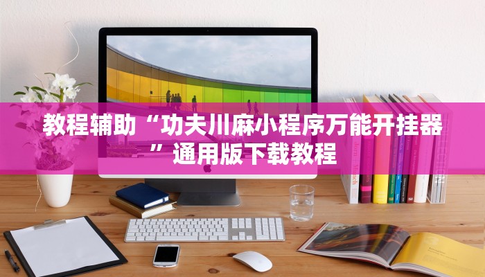 助赢神器“福乐游二七十有没有挂”开挂步骤方法