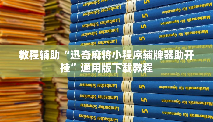 助赢神器“皮皮跑胡子开挂器”开挂步骤方法