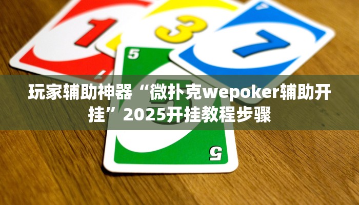 玩家辅助神器“微扑克wepoker辅助开挂”2025开挂教程步骤
