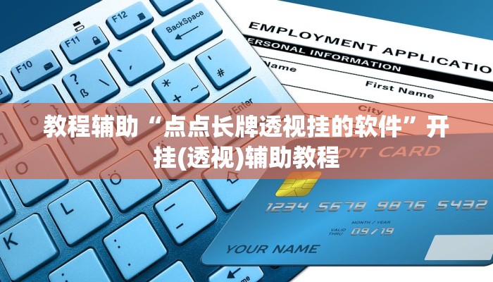 教程辅助“点点长牌透视挂的软件”开挂(透视)辅助教程