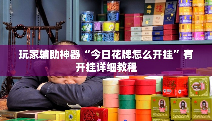 玩家辅助神器“今日花牌怎么开挂”有开挂详细教程