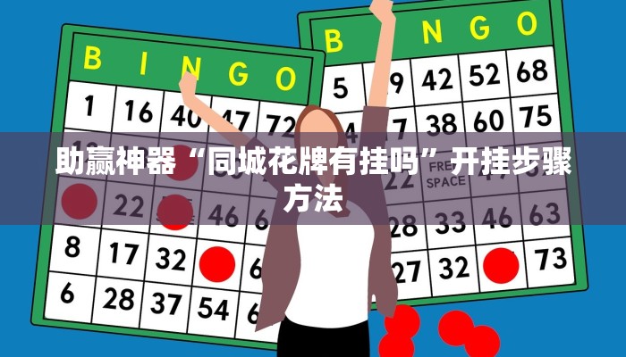 开挂辅助工具“中至余干麻将开挂神器”分享用挂教程