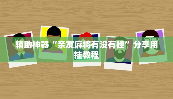 助赢神器“五常棋牌有没有挂”开挂步骤方法