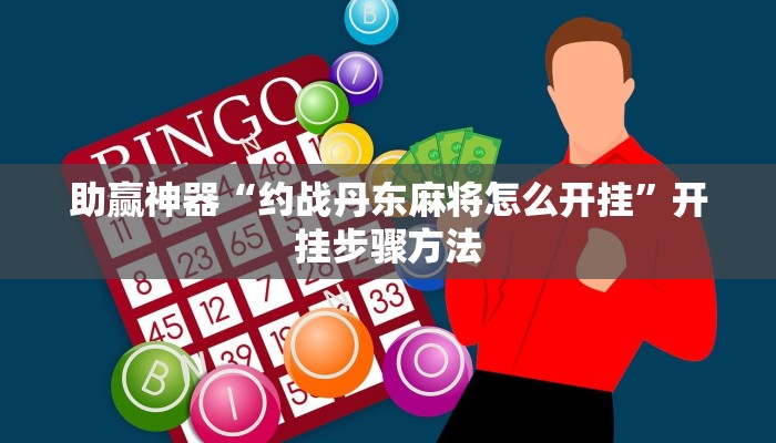 助赢神器“约战丹东麻将怎么开挂”开挂步骤方法