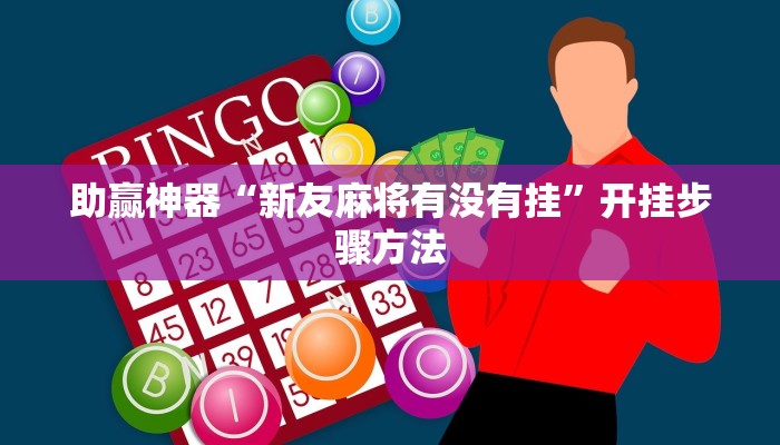 助赢神器“新友麻将有没有挂”开挂步骤方法